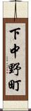 下中野町 Scroll