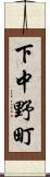 下中野町 Scroll