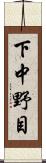 下中野目 Scroll