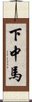下中馬 Scroll
