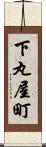 下丸屋町 Scroll
