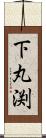 下丸渕 Scroll