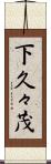 下久々茂 Scroll