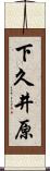 下久井原 Scroll