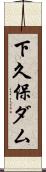 下久保ダム Scroll