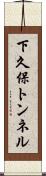 下久保トンネル Scroll