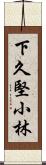 下久堅小林 Scroll