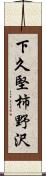 下久堅柿野沢 Scroll