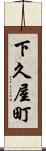 下久屋町 Scroll