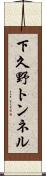 下久野トンネル Scroll