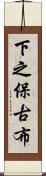 下之保古布 Scroll