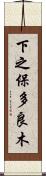 下之保多良木 Scroll