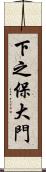 下之保大門 Scroll