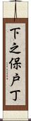 下之保戸丁 Scroll