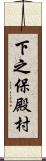 下之保殿村 Scroll