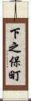 下之保町 Scroll
