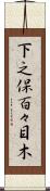 下之保百々目木 Scroll