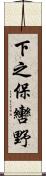 下之保轡野 Scroll