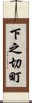下之切町 Scroll