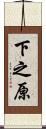 下之原 Scroll