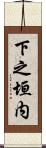 下之垣内 Scroll