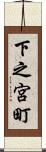 下之宮町 Scroll