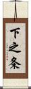下之条 Scroll