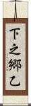 下之郷乙 Scroll