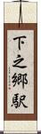 下之郷駅 Scroll