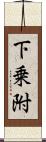 下乗附 Scroll