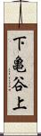 下亀谷上 Scroll