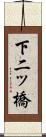 下二ッ橋 Scroll