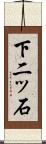下二ッ石 Scroll
