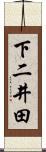 下二井田 Scroll