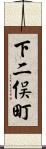 下二俣町 Scroll