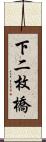 下二枚橋 Scroll