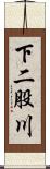 下二股川 Scroll
