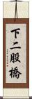 下二股橋 Scroll