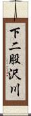 下二股沢川 Scroll