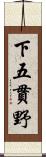 下五貫野 Scroll