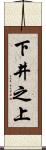 下井之上 Scroll