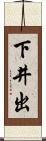 下井出 Scroll