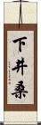 下井桑 Scroll