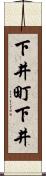 下井町下井 Scroll