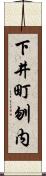 下井町刎内 Scroll