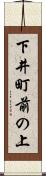 下井町前の上 Scroll