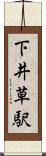 下井草駅 Scroll