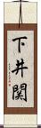 下井関 Scroll
