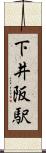 下井阪駅 Scroll