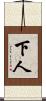 下人 Scroll